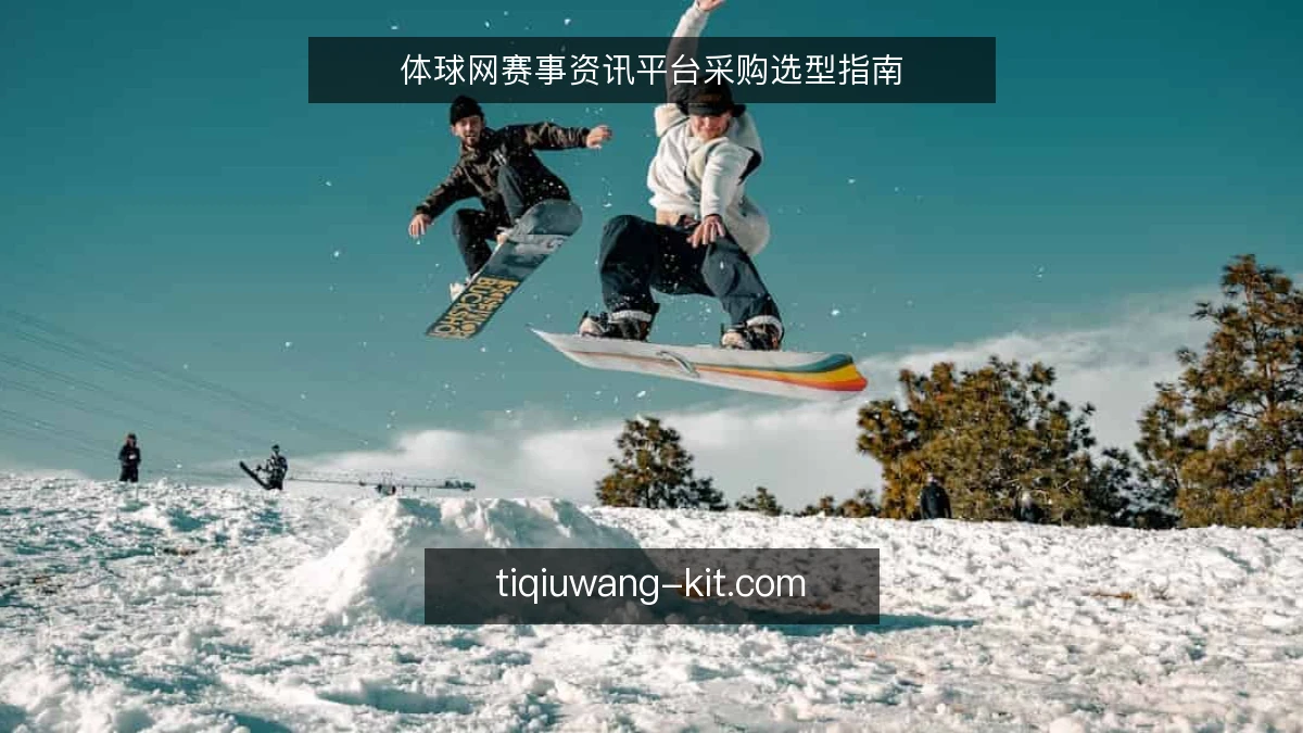 体球网赛事资讯平台采购选型指南