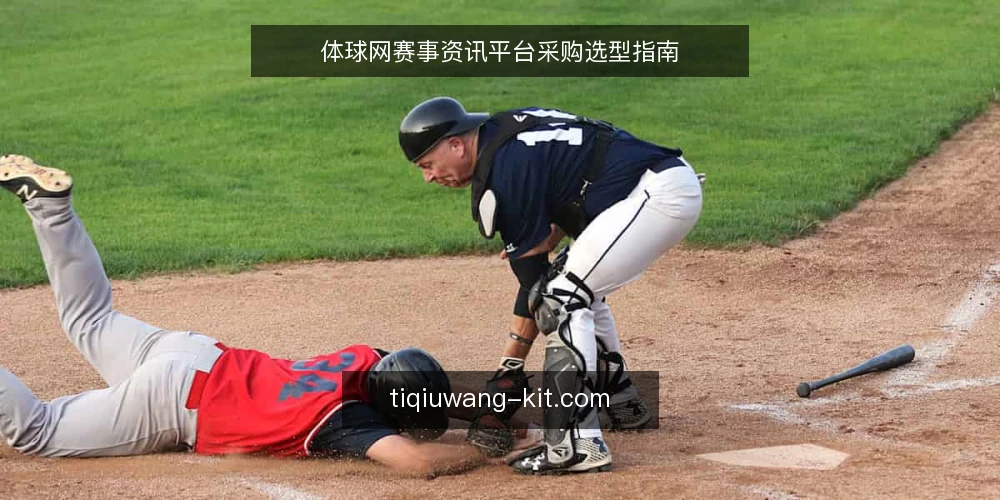 体球网赛事资讯平台采购选型指南 — 为什么现在需要重新评估体球网资讯平台 配图