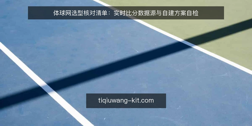 体球网选型核对清单:实时比分数据源与自建方案自检 — 明确需求边界 配图