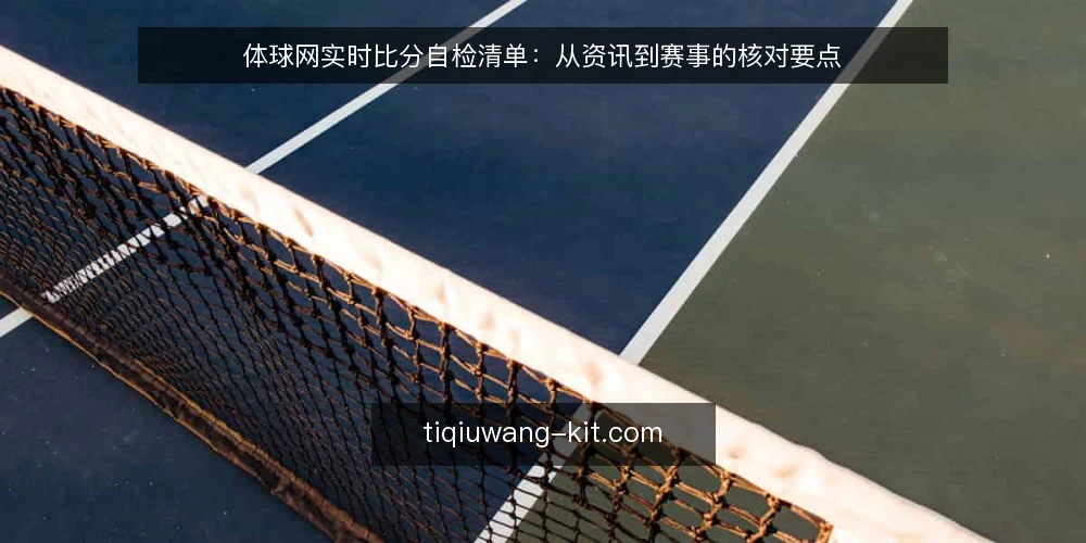 体球网实时比分自检清单：从资讯到赛事的核对要点 — 明确核对范围 配图