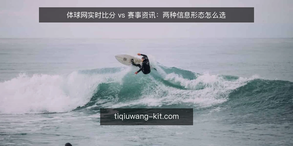体球网实时比分 vs 赛事资讯:两种信息形态怎么选 — 判断信息需求:实时比分还是赛事资讯 配图