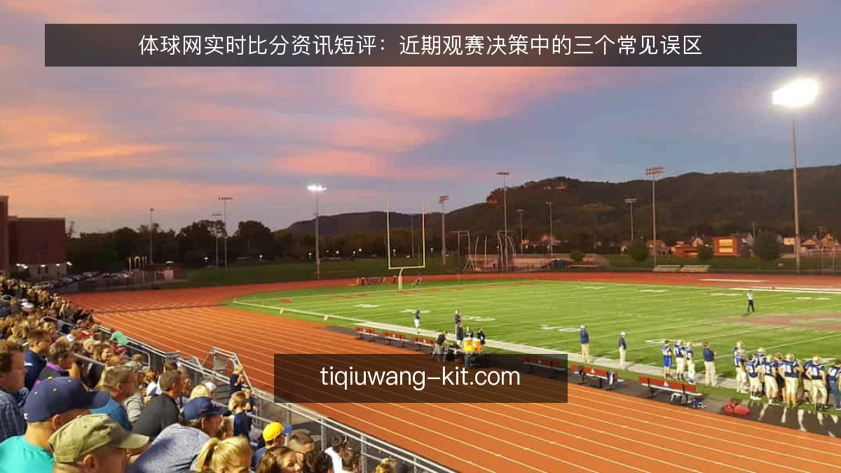 体球网实时比分资讯短评:近期观赛决策中的三个常见误区
