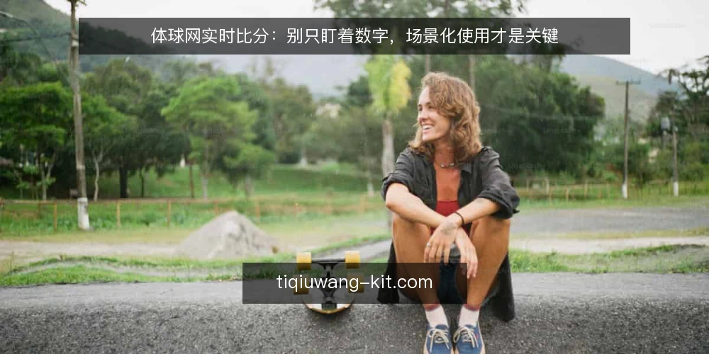 体球网实时比分:别只盯着数字,场景化使用才是关键 — 当实时比分变成焦虑源:一个常见的操作困境 配图