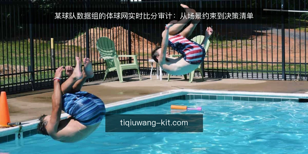 某球队数据组的体球网实时比分审计：从场景约束到决策清单 — 为什么现在要审计实时比分链路 配图