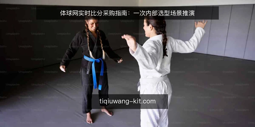 体球网实时比分采购指南：一次内部选型场景推演 — 场景设定：谁在什么条件下要做这次选型 配图