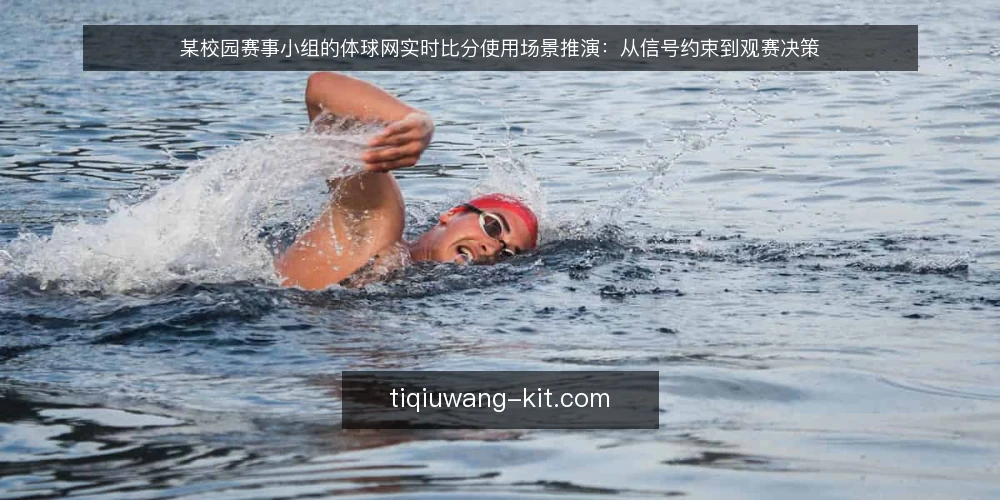 某校园赛事小组的体球网实时比分使用场景推演:从信号约束到观赛决策 — 场景起点:一场无法到场的校园联赛 配图