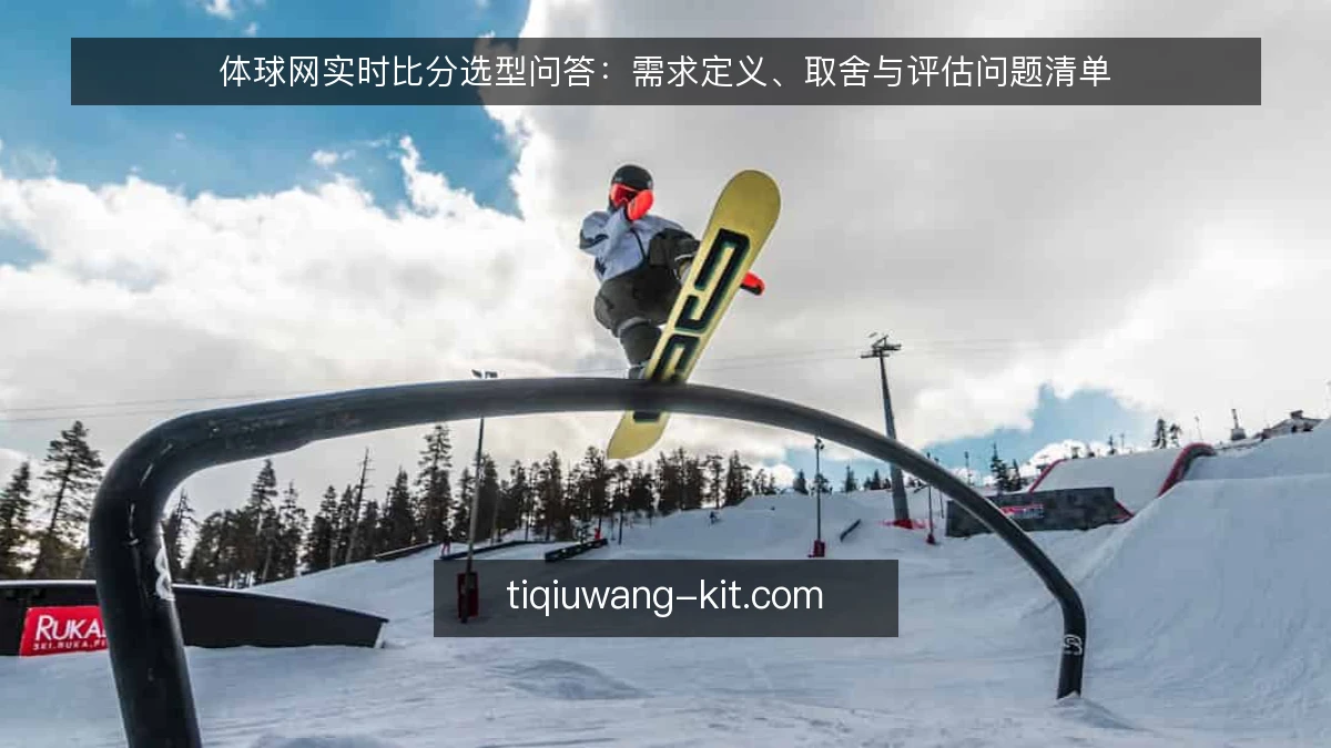 体球网实时比分选型问答：需求定义、取舍与评估问题清单
