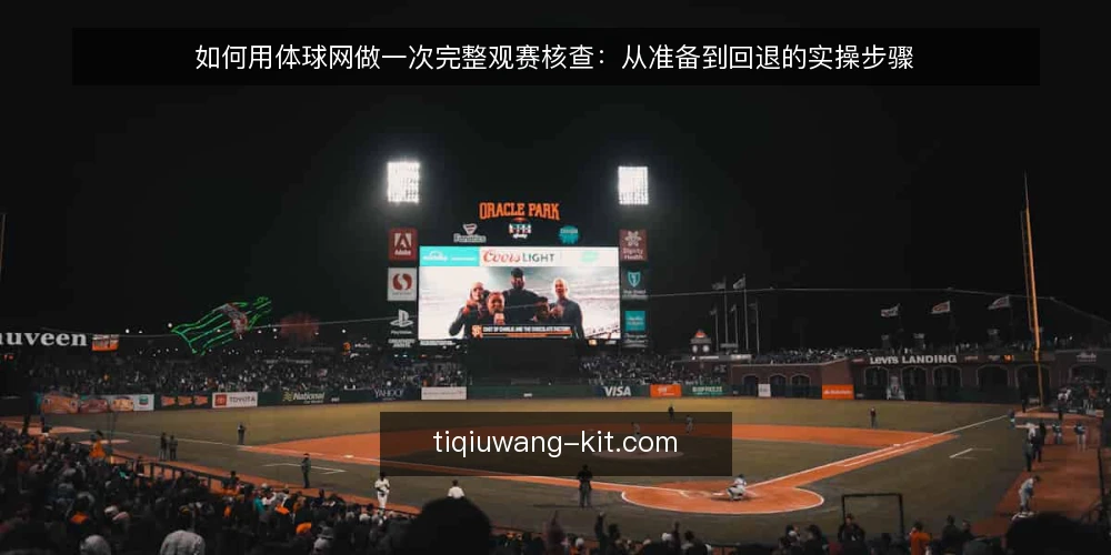 如何用体球网做一次完整观赛核查：从准备到回退的实操步骤 — 第一步：准备与现场信号观察 配图