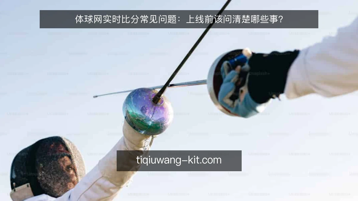 体球网实时比分常见问题：上线前该问清楚哪些事？