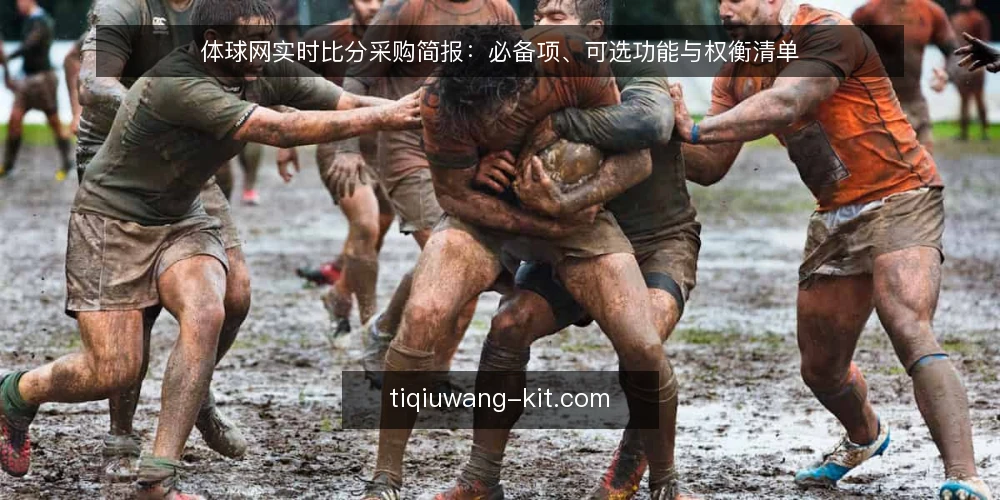 体球网实时比分采购简报:必备项、可选功能与权衡清单 — 先定需求边界:谁用、看什么、何时用 配图