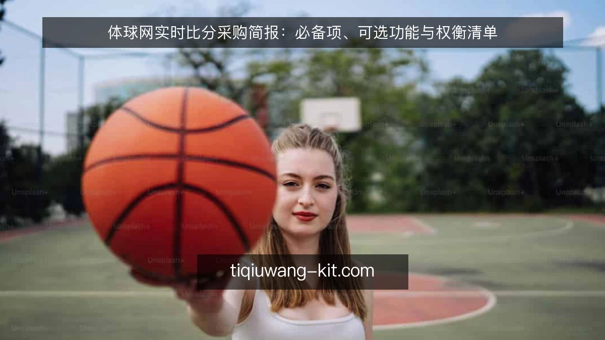 体球网实时比分采购简报:必备项、可选功能与权衡清单