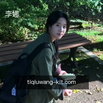 李娜