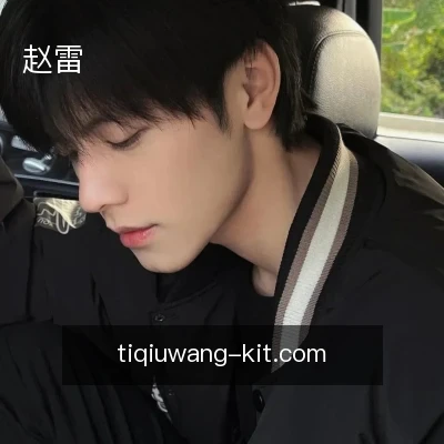 赵雷